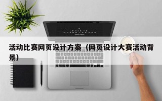 当阳活动比赛网页设计方案（网页设计大赛活动背景）